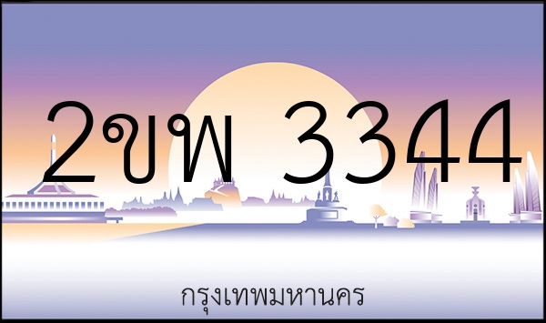 2ขพ 3344